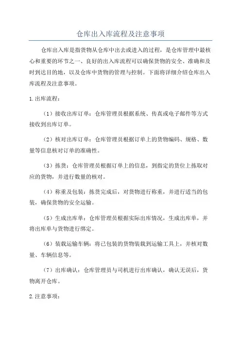 仓库出入库流程及注意事项