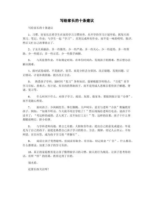 写给家长的十条建议