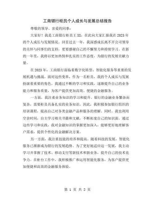 工商银行柜员个人成长与发展总结报告