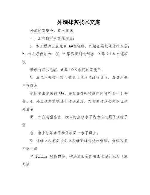 外墙抹灰技术交底