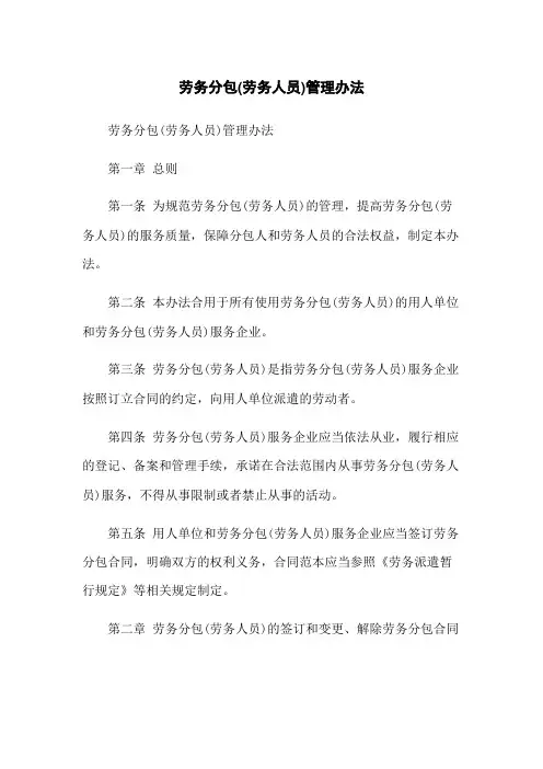 劳务分包(劳务人员)管理办法