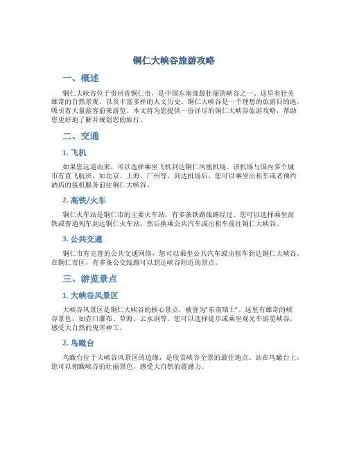 铜仁大峡谷旅游攻略