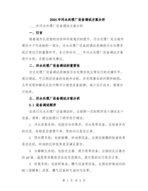 2024年污水处理厂设备调试方案分析