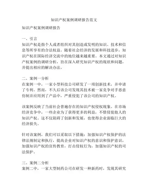知识产权案例调研报告范文