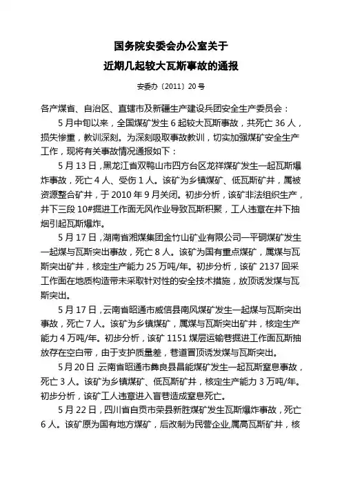 国务院安委会办公室关于近期几起较大事故的通报