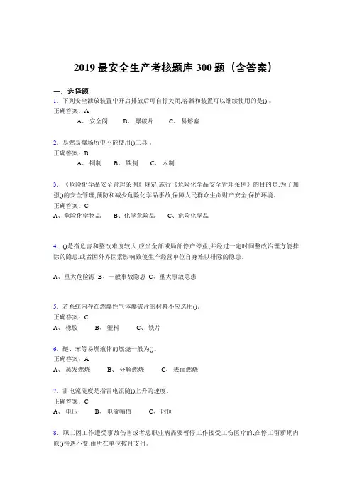 2019精选新版安全生产考试题库300题(含答案)