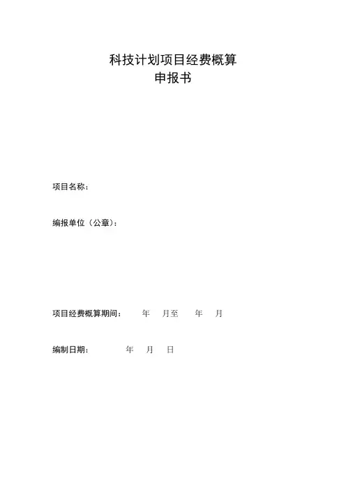 科技计划项目经费概算