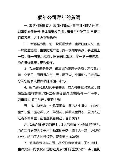 猴年公司拜年的贺词
