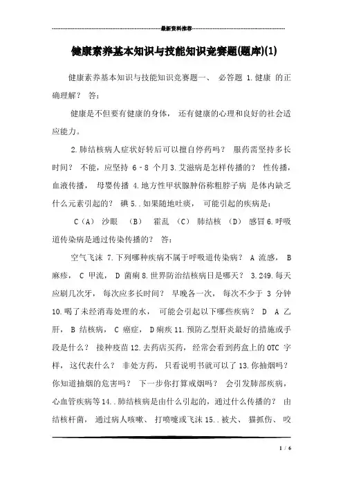 健康素养基本知识与技能知识竞赛题(题库)(1)