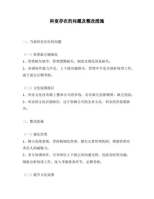 科室存在的问题及整改措施