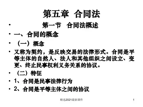合同法PPT课件