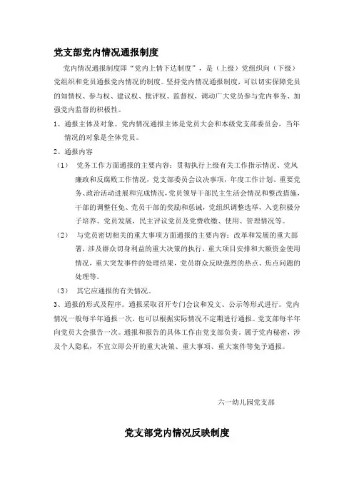党支部党内情况通报制度