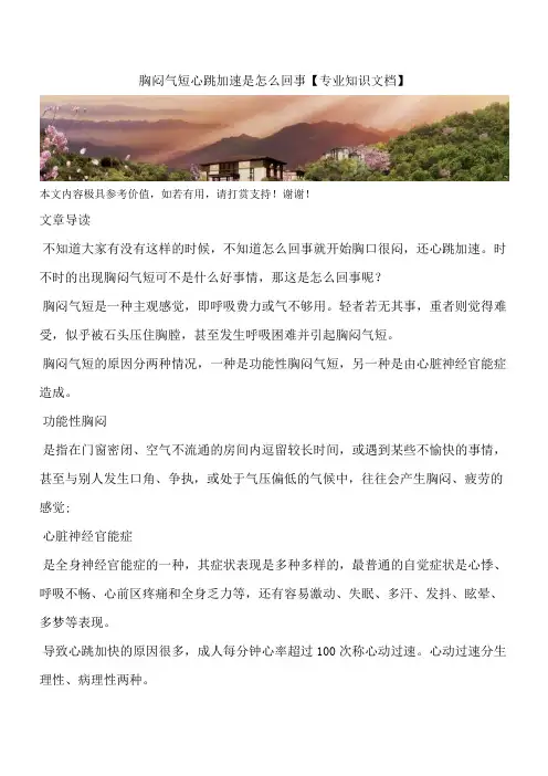 胸闷气短心跳加速是怎么回事【专业知识文档】