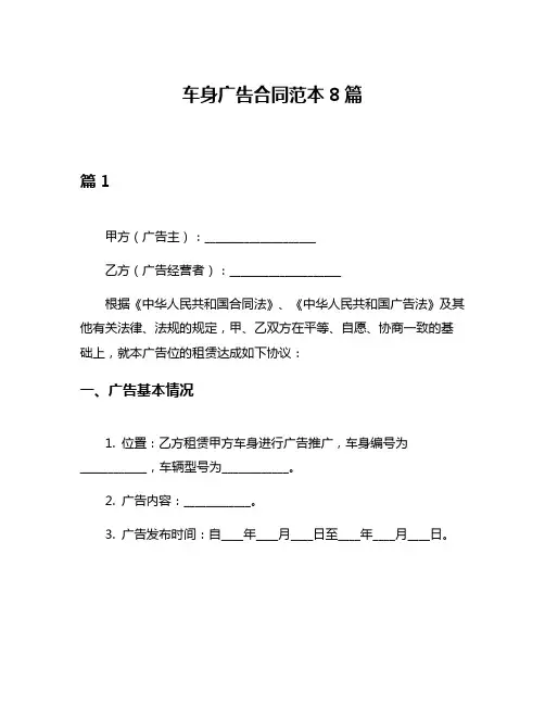 车身广告合同范本8篇
