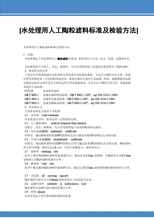 水处理用人工陶粒滤料标准及检验方法