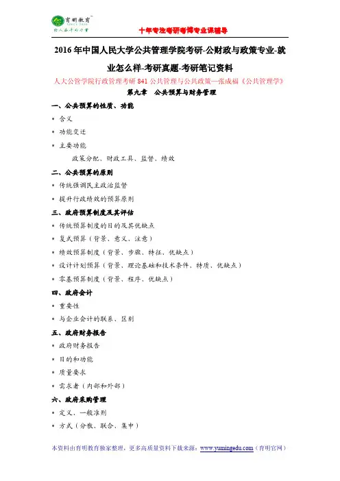 2016年中国人民大学公共管理学院考研-公财政与政策专业-就业怎么样-考研真题-考研笔记资料