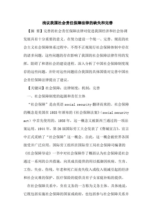 我国社会责任保障法律的缺失和完善
