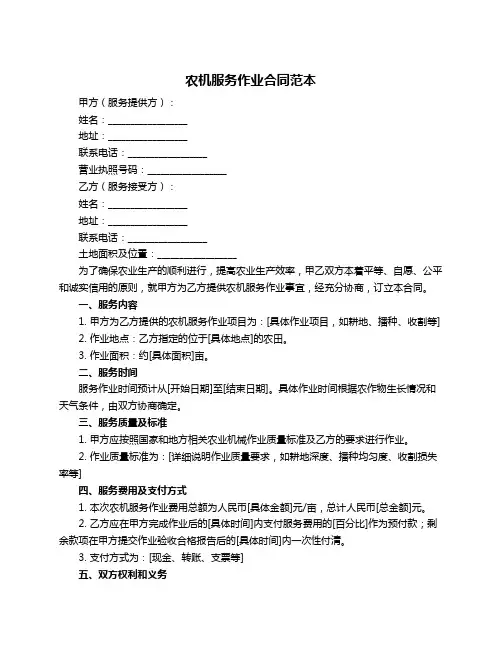 农机服务作业合同范本
