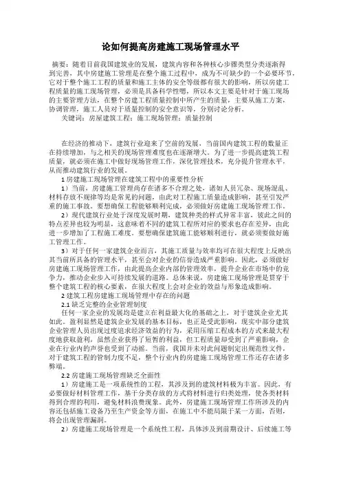 论如何提高房建施工现场管理水平