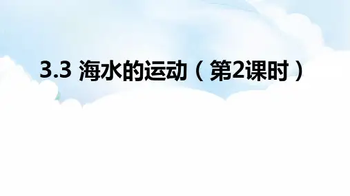 人教版高中地理必修一《海水的运动》PPT精品课件(第2课时)