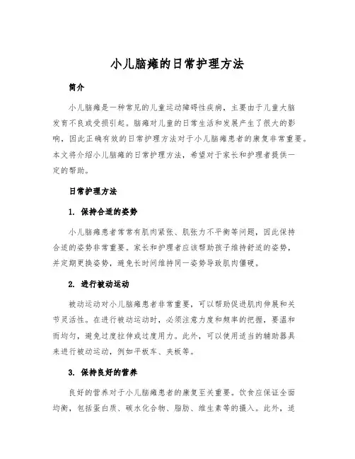 小儿脑瘫的日常护理方法