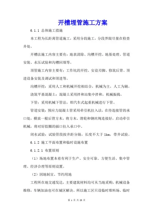 开槽埋管施工方案