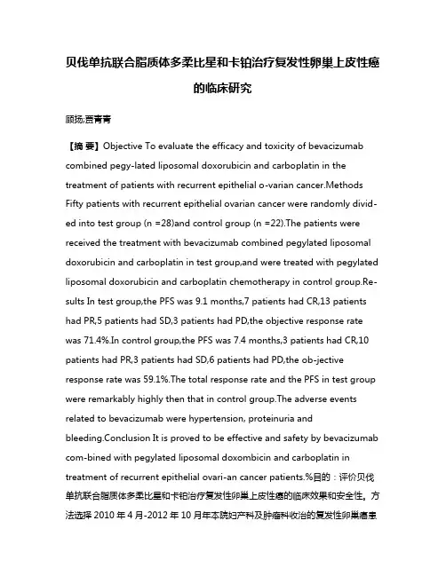 贝伐单抗联合脂质体多柔比星和卡铂治疗复发性卵巢上皮性癌的临床研究