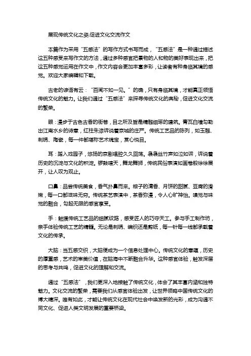 展现传统文化之姿,促进文化交流作文