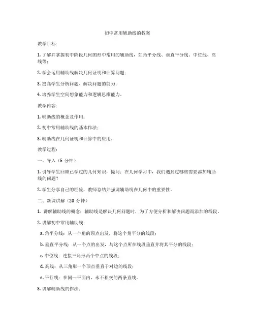 初中常用辅助线的教案