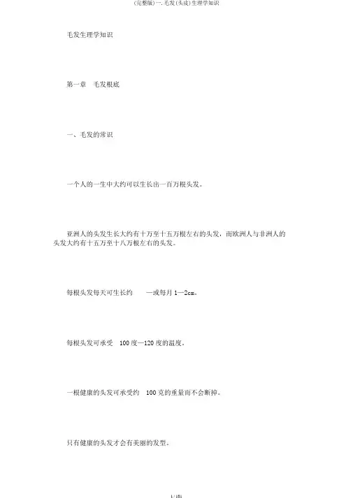 (完整版)一.毛发(头皮)生理学知识