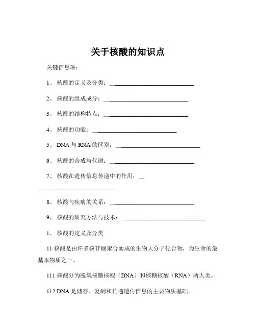 关于核酸的知识点