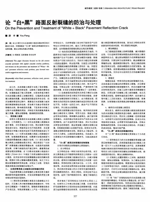 论“白+黑”路面反射裂缝的防治与处理