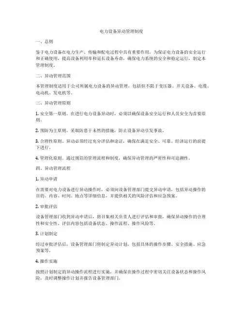 电力设备异动管理制度