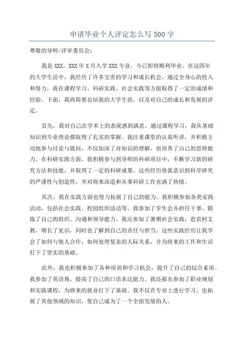 申请毕业个人评定怎么写500字