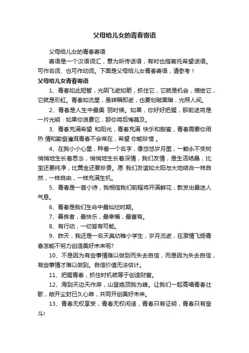 父母给儿女的青春寄语