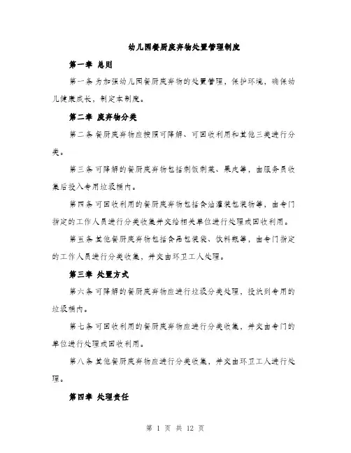 幼儿园餐厨废弃物处置管理制度（4篇）