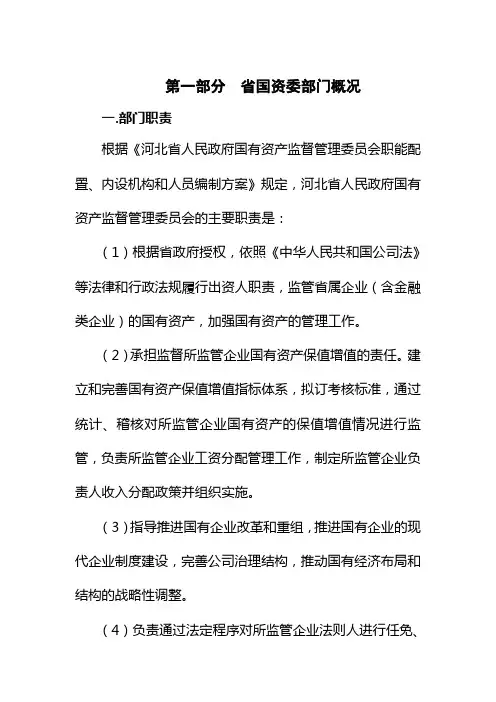 省国资委部门主要职责及部门决算单位构成-河北省国资委