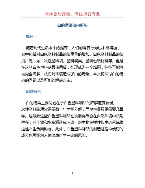 白的污染如何解决、