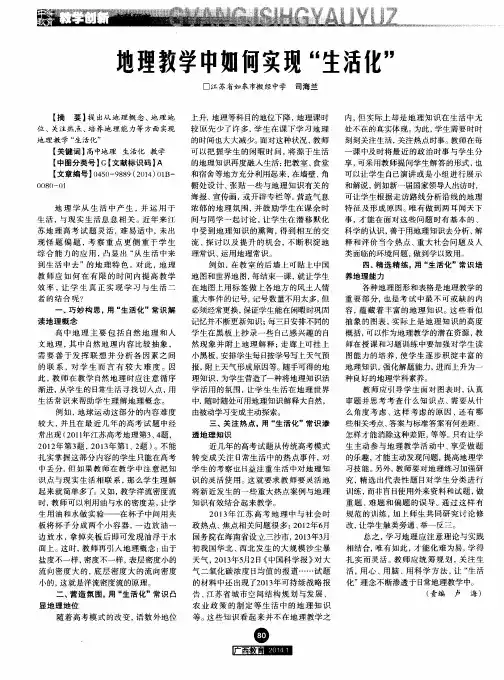 地理教学中如何实现“生活化”