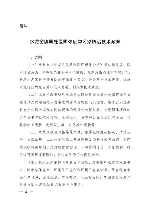 水泥窑协同处置固体废物污染防治技术政策