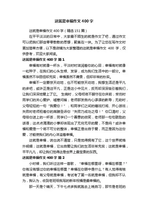 这就是幸福作文400字