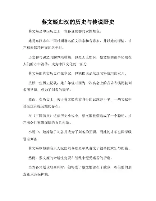 蔡文姬归汉的历史与传说野史