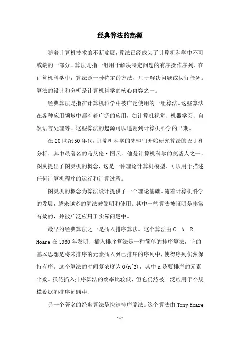 经典算法的起源