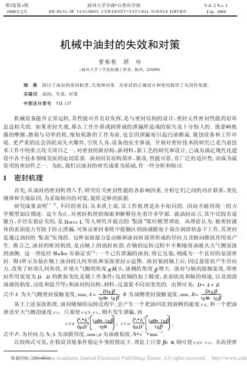 机械中油封的失效和对策