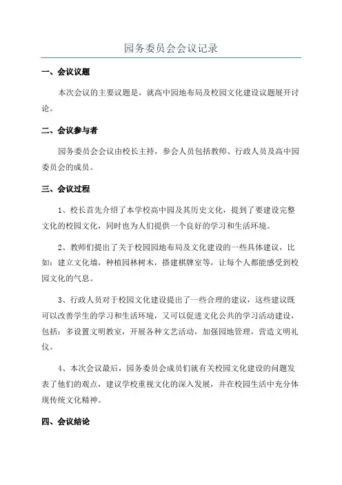 园务委员会会议记录