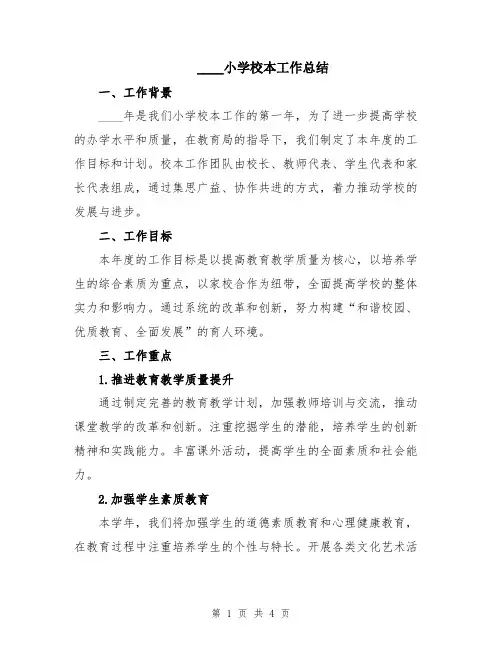 2024小学校本工作总结