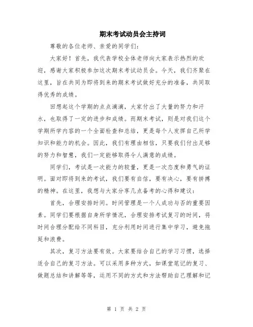 期末考试动员会主持词