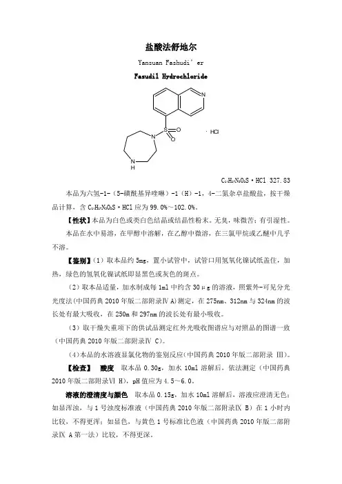 盐酸法舒地尔标准