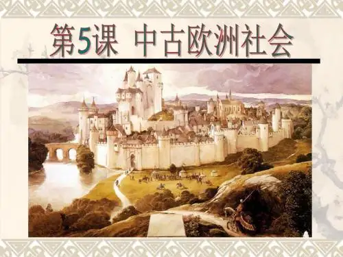 中古欧洲社会PPT优秀课件20 人教版