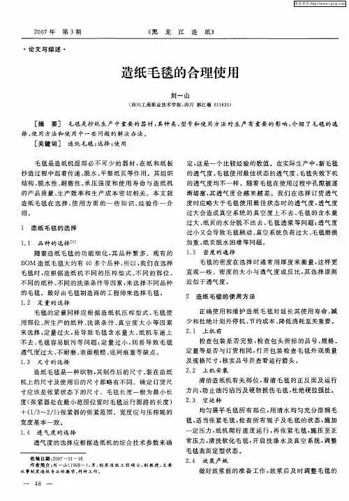 造纸毛毯的合理使用